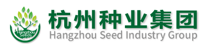 杭州种业集团