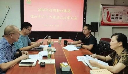 杭州种业集团理论学习中心组召开2023年第二次学习会议