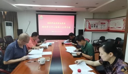 杭州种业集团理论学习中心组举行《汇聚磅礴力量 同心勇立潮头——习近平同志在浙江工作期间关于统战工作的探索与实践》专题学习