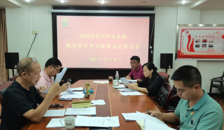 杭州种业集团召开第五次理论学习中心组学习会