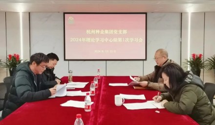 杭州种业集团理论学习中心组召开2024年第1次学习会