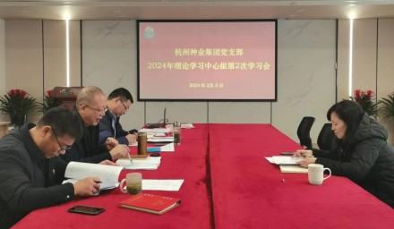 杭州种业集团召开第二次理论学习中心组学习会