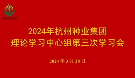 杭州种业集团理论学习中心组召开第三次学习会