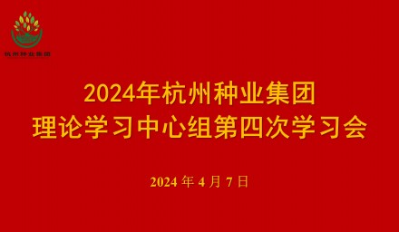 杭州种业集团召开第四次理论学习中心组学习会