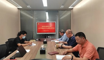 杭州种业集团召开第五次理论学习中心组学习会
