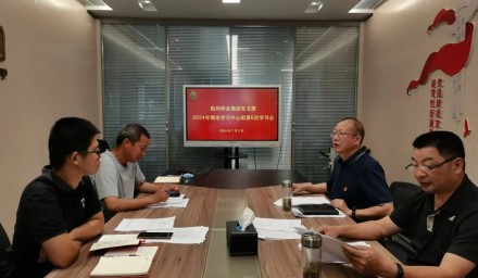 杭州种业集团召开第六次理论学习中心组学习会