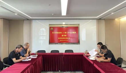 杭州种业集团举办学习贯彻党的二十届三中全会精神读书班暨第七次理论学习中心组学习会