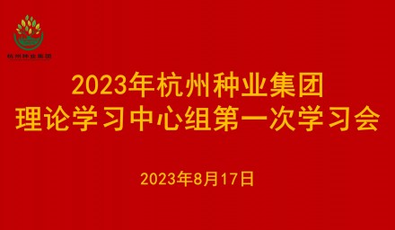 杭州种业集团理论学习中心组召开2023年第一次学习会议