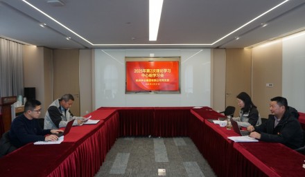 杭州种业集团召开2025年第二次理论学习中心组学习会