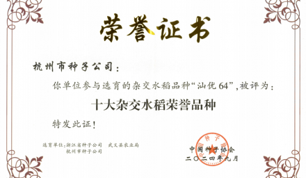 40多年的积累与传承，祝贺！集团品种荣获全国“十大杂交水稻荣誉品种”