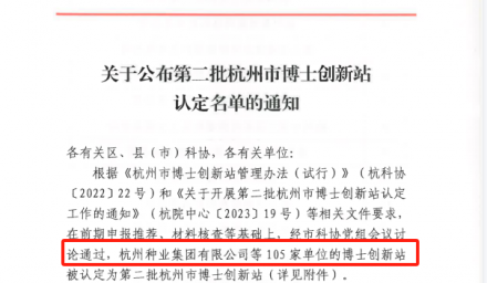 博士引领 创新发展 | 杭州种业集团被认定为第二批“杭州市博士创新站 ”