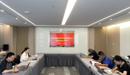 杭州种业集团召开2025年第七次理论学习中心组学习会