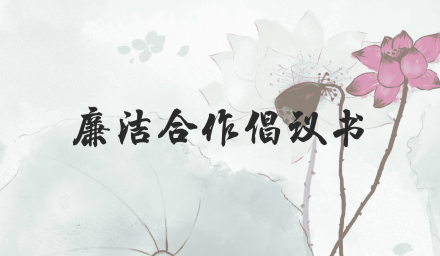 清风共守 合作共赢 | 杭州种业集团廉洁合作倡议书