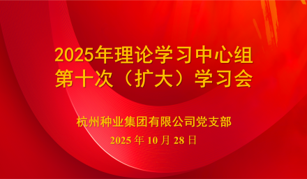 杭州种业集团召开2025年理论学习中心组第十次（扩大）学习会